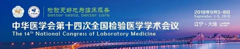 苏州南宫ng28生物9月与您相约2018 全国检验医学大会！
