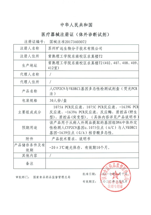 喜讯！苏州南宫ng28生物CYP2C9与VKORC1项目喜获Ⅲ类医疗器械注册证