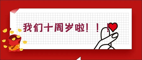 2020-5-20南宫ng28十载，感恩一起有您陪同！
